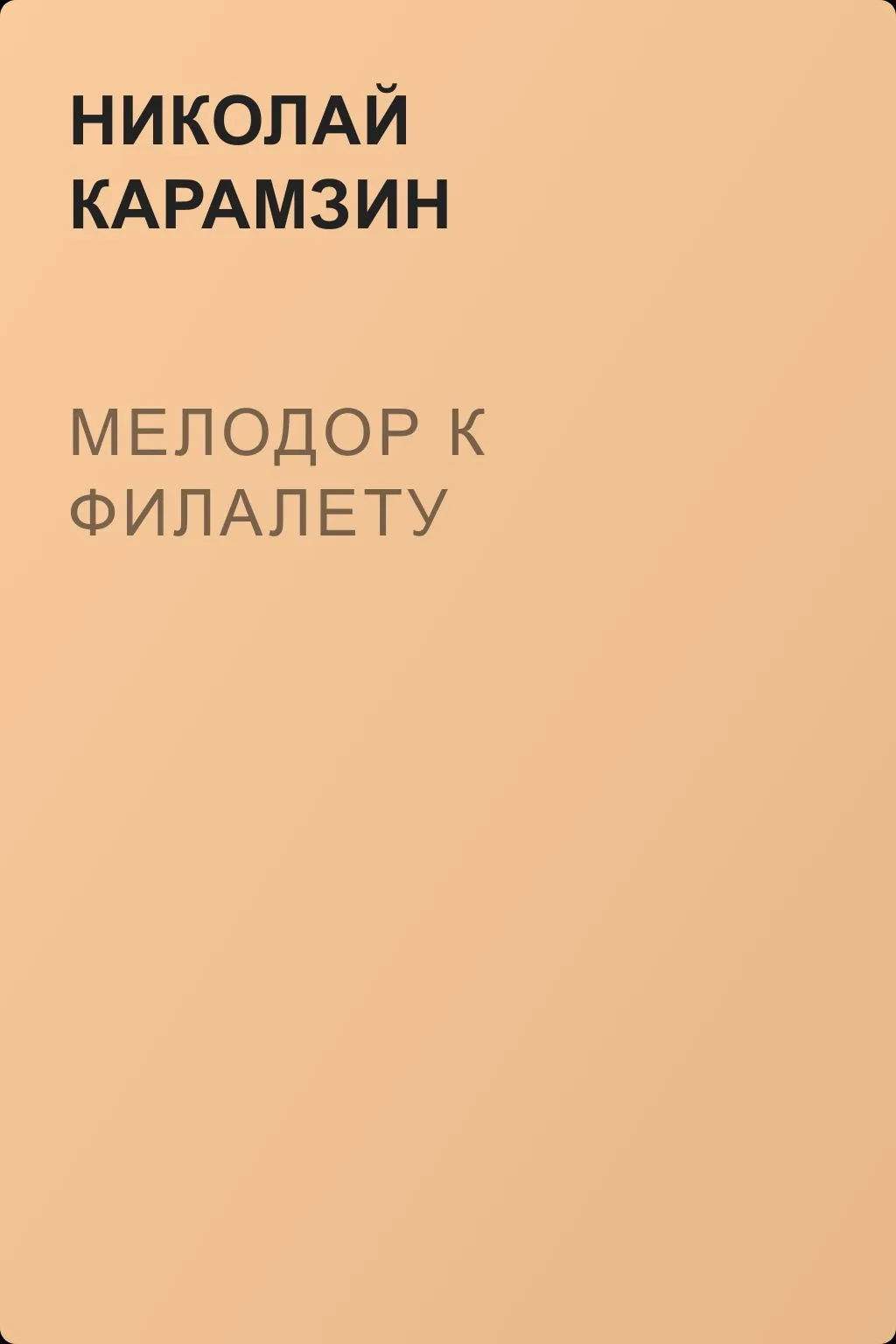 Мелодор к Филалету — обложка книги