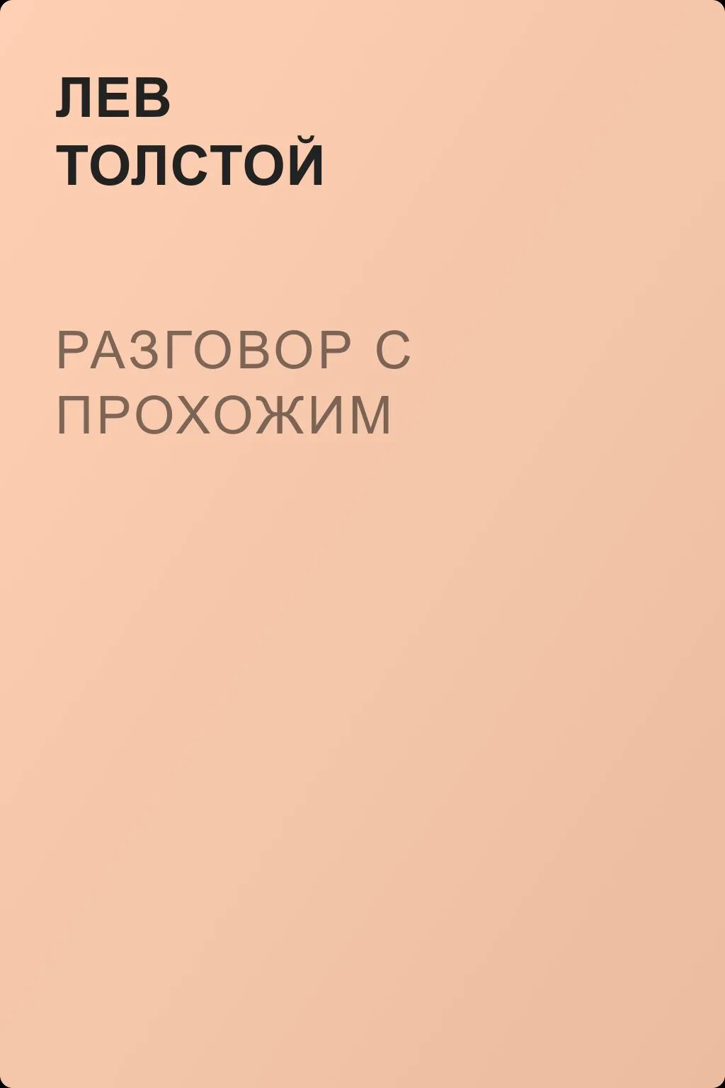 Разговор с прохожим — обложка книги