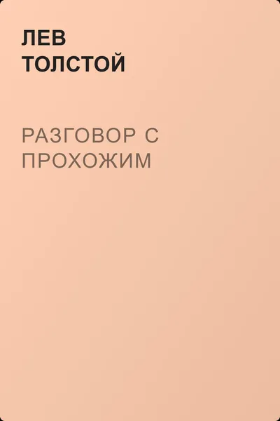 Разговор с прохожим — обложка книги