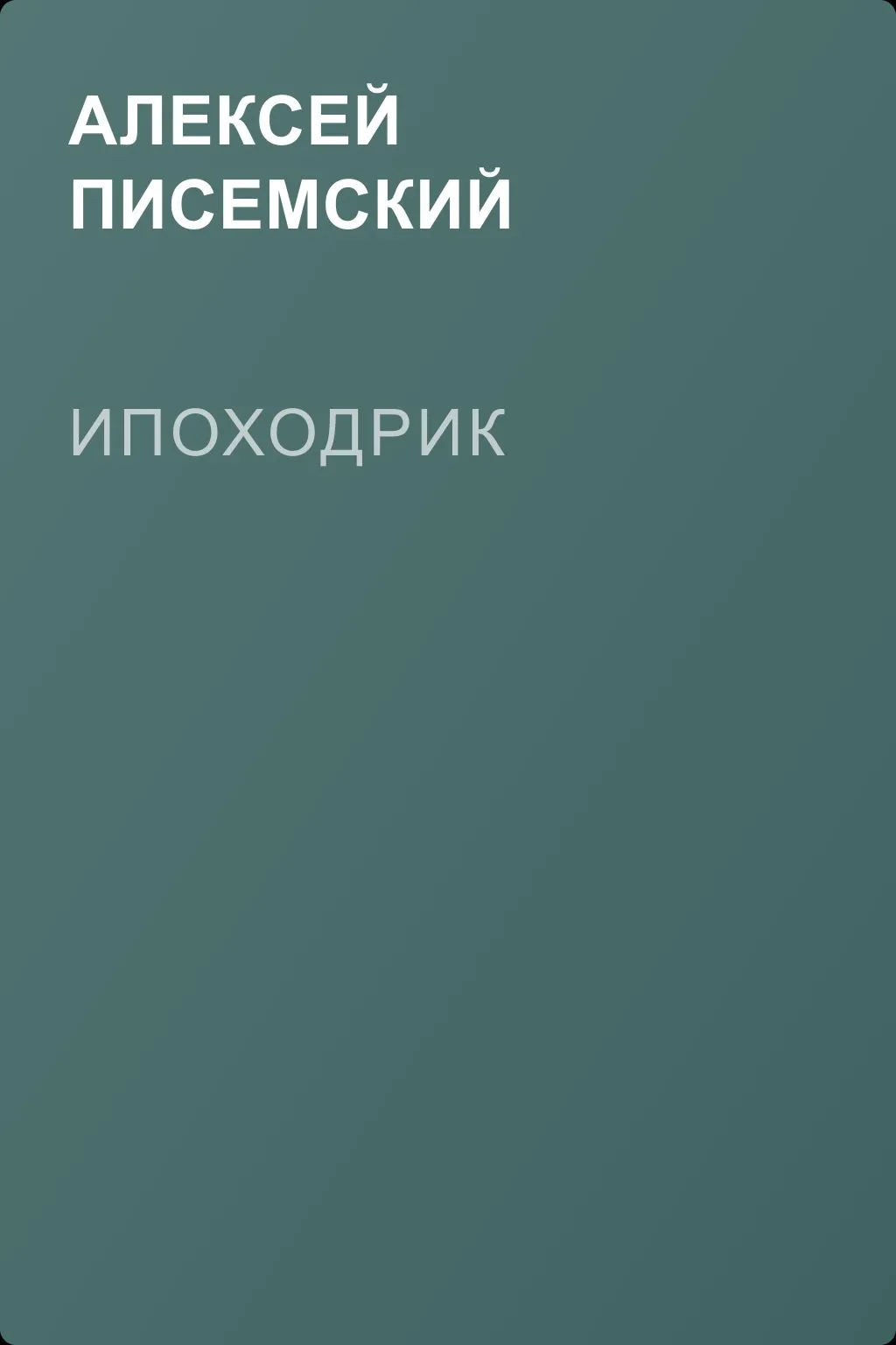 Ипоходрик — обложка книги