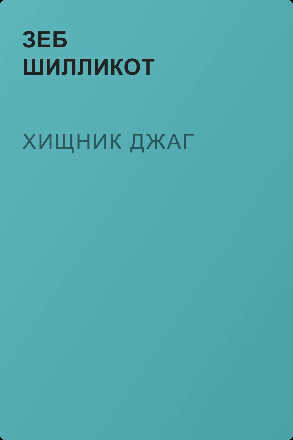 Хищник Джаг — обложка книги