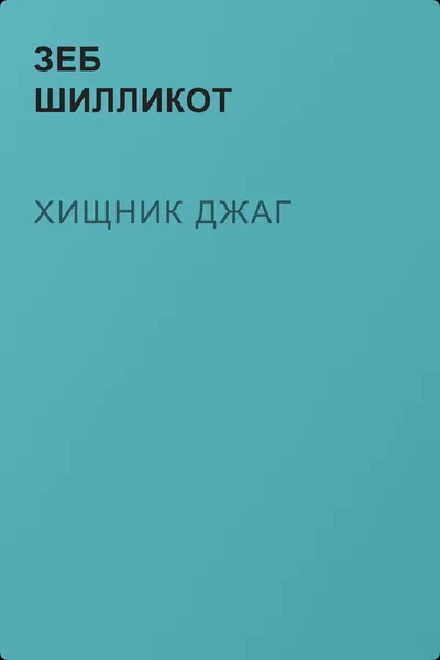 Хищник Джаг — обложка книги