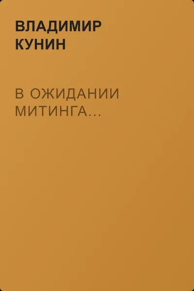 В ожидании митинга... — обложка книги