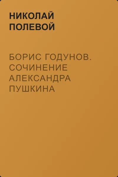 Борис Годунов. Сочинение Александра Пушкина — обложка книги