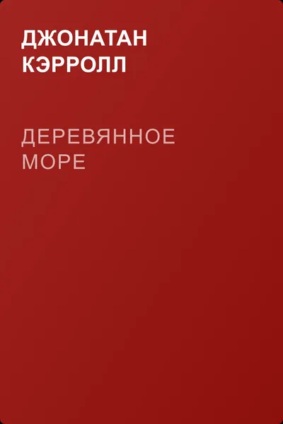 Деревянное море — обложка книги