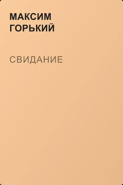 Свидание — обложка книги