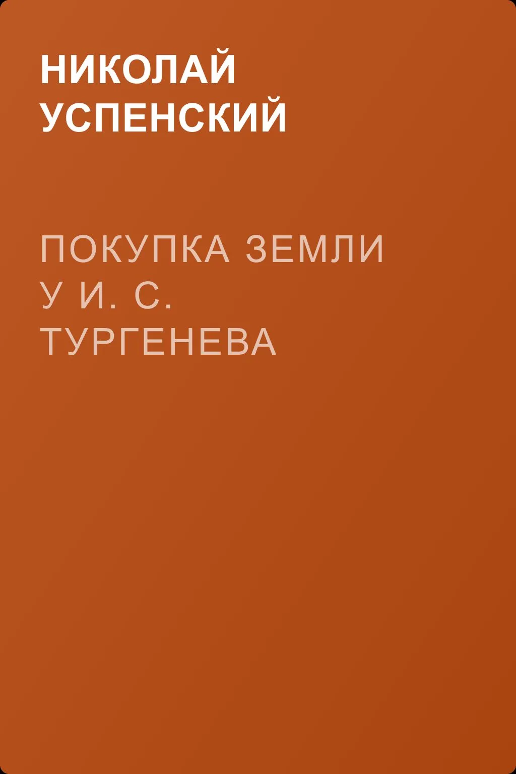 Покупка земли у И. С. Тургенева — обложка книги