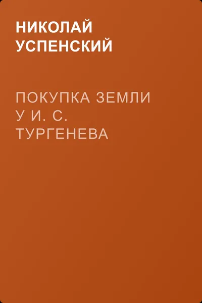 Покупка земли у И. С. Тургенева — обложка книги