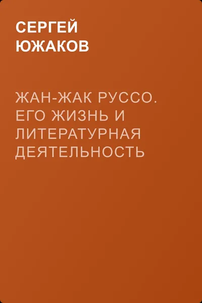 Жан-Жак Руссо. Его жизнь и литературная деятельность — обложка книги