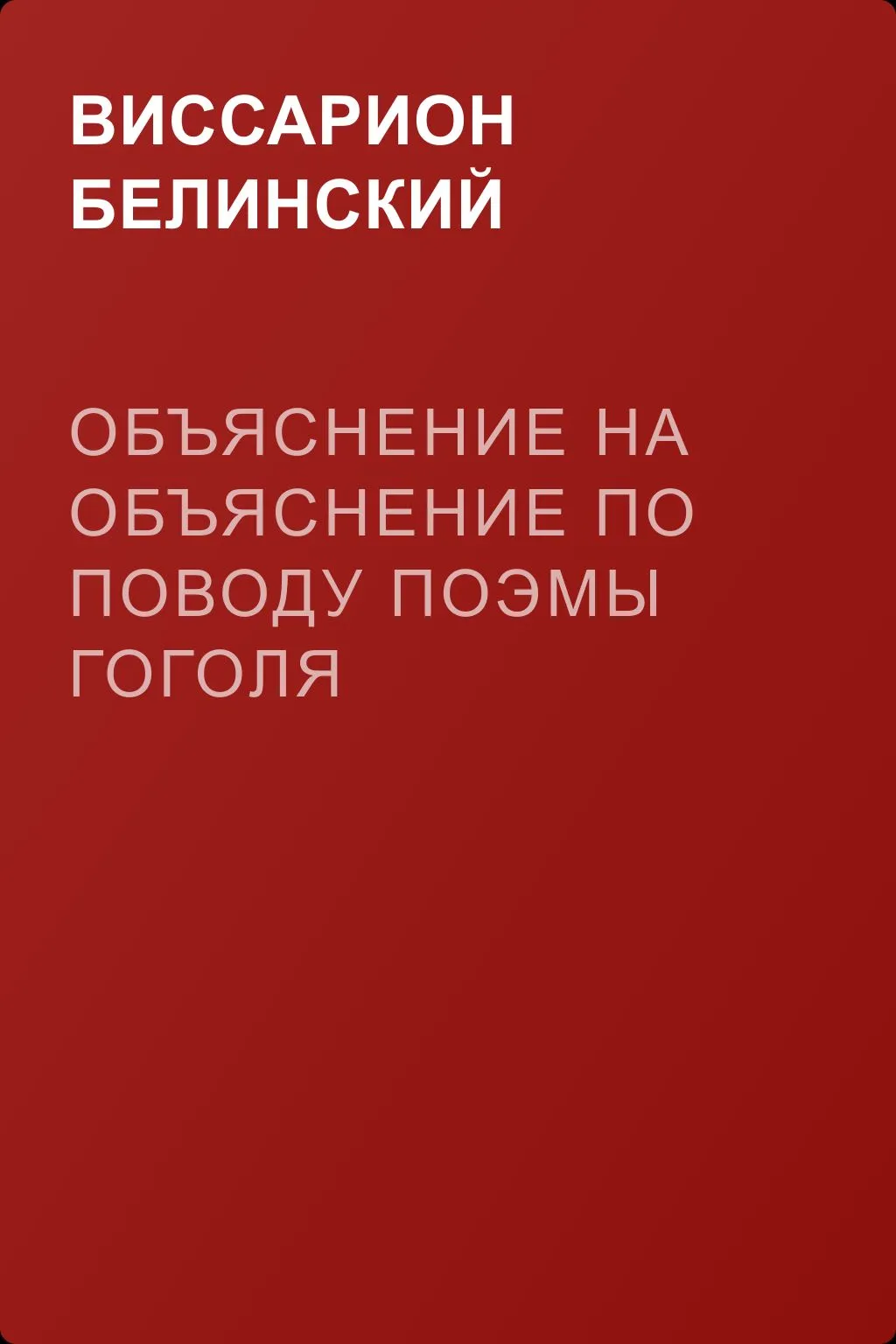 Объяснение на объяснение по поводу поэмы Гоголя «Мертвые души» — обложка книги