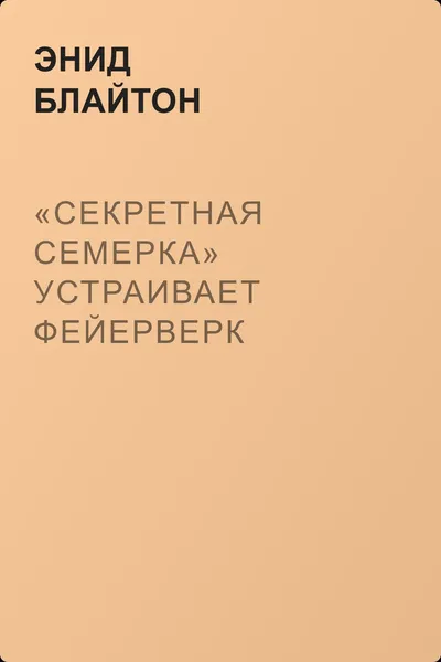 «Секретная семерка» устраивает фейерверк — обложка книги