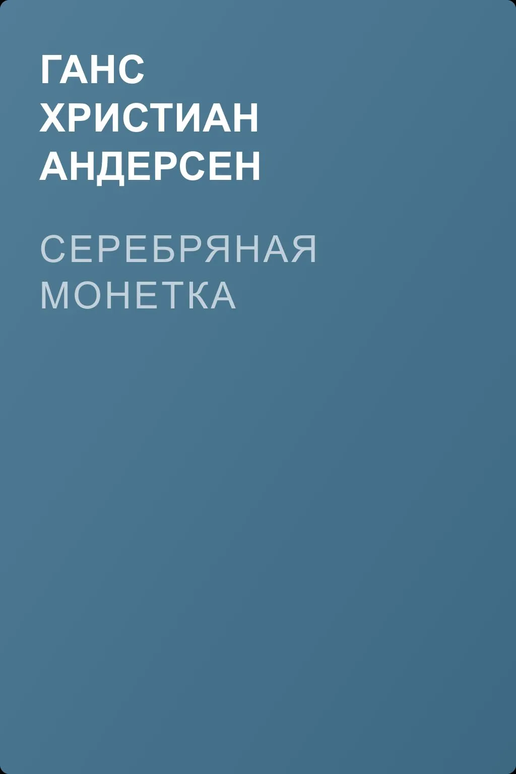 Серебряная монетка — обложка книги