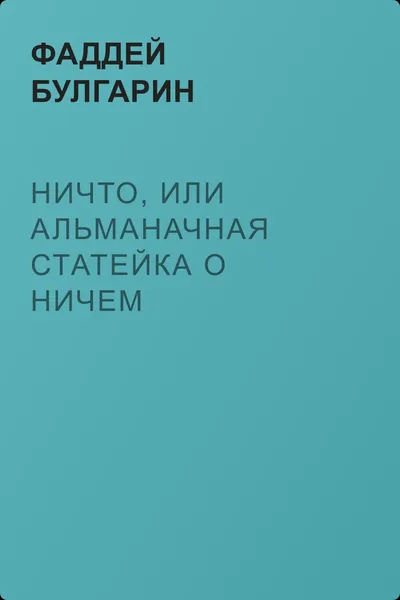 Ничто, или Альманачная статейка о ничем — обложка книги