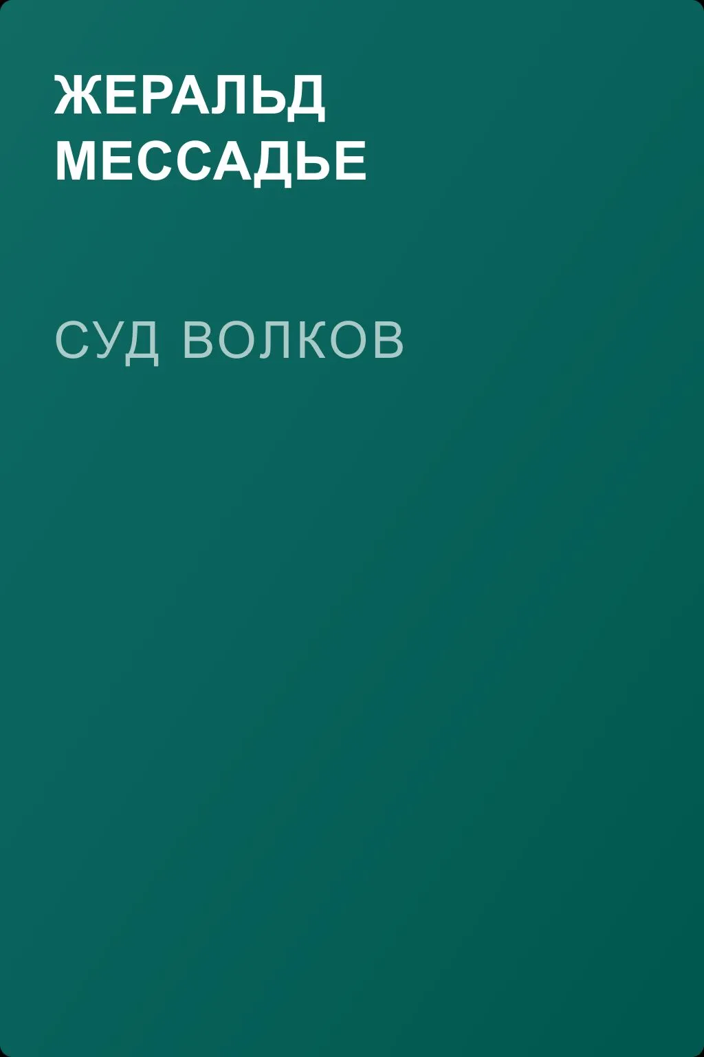 Суд волков — обложка книги