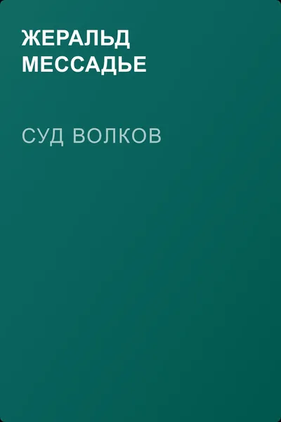 Суд волков — обложка книги
