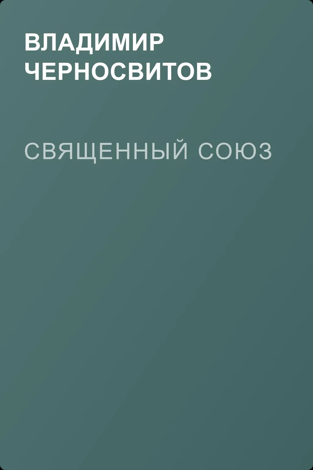 Священный союз — обложка книги
