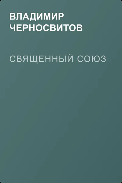 Священный союз — обложка книги