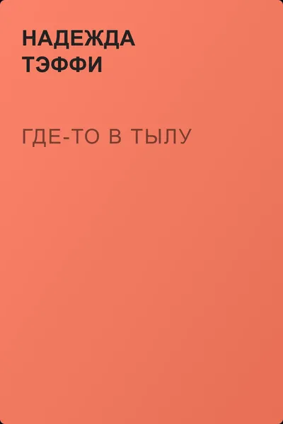 Где-то в тылу — обложка книги