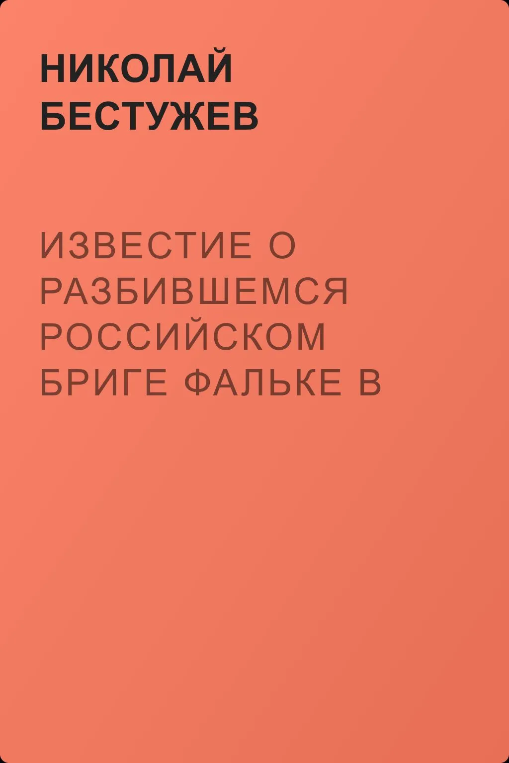 Известие о разбившемся российском бриге Фальке в Финском заливе… — обложка книги