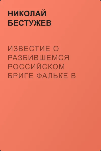 Известие о разбившемся российском бриге Фальке в Финском заливе… — обложка книги