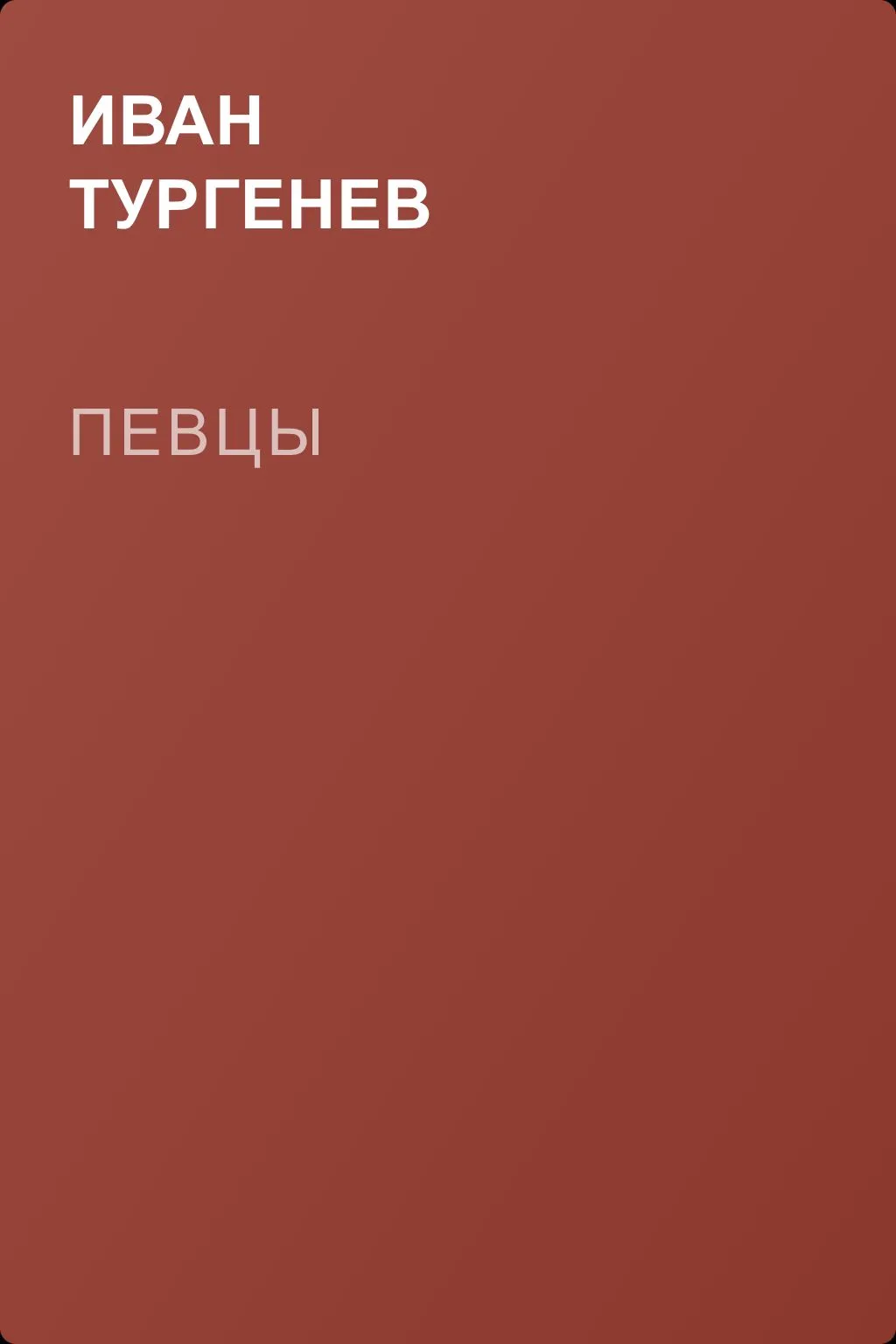 Певцы — обложка книги