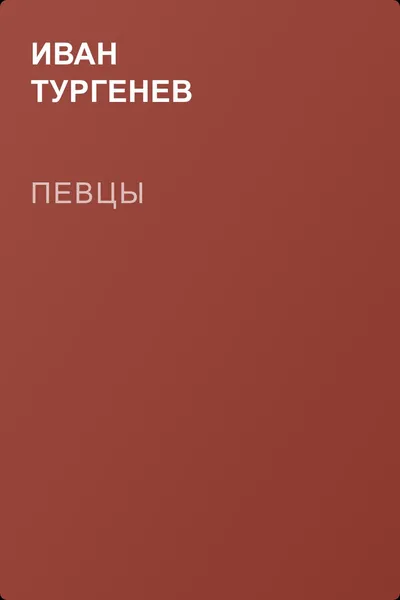 Певцы — обложка книги