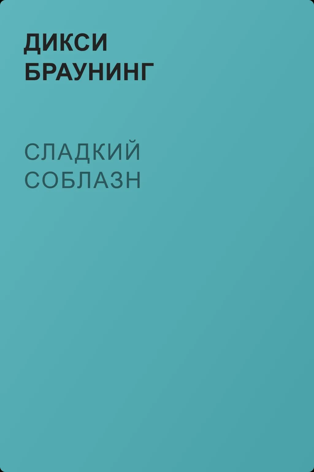 Сладкий соблазн — обложка книги