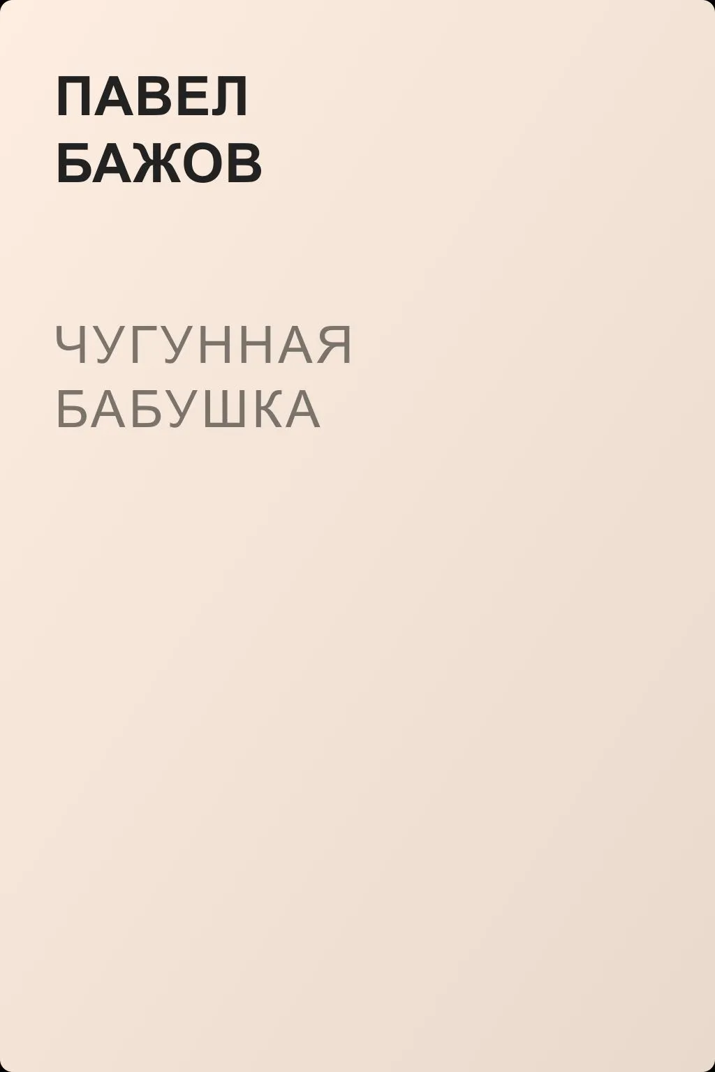 Чугунная бабушка — обложка книги