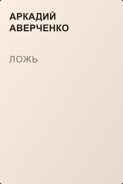 Ложь — обложка книги