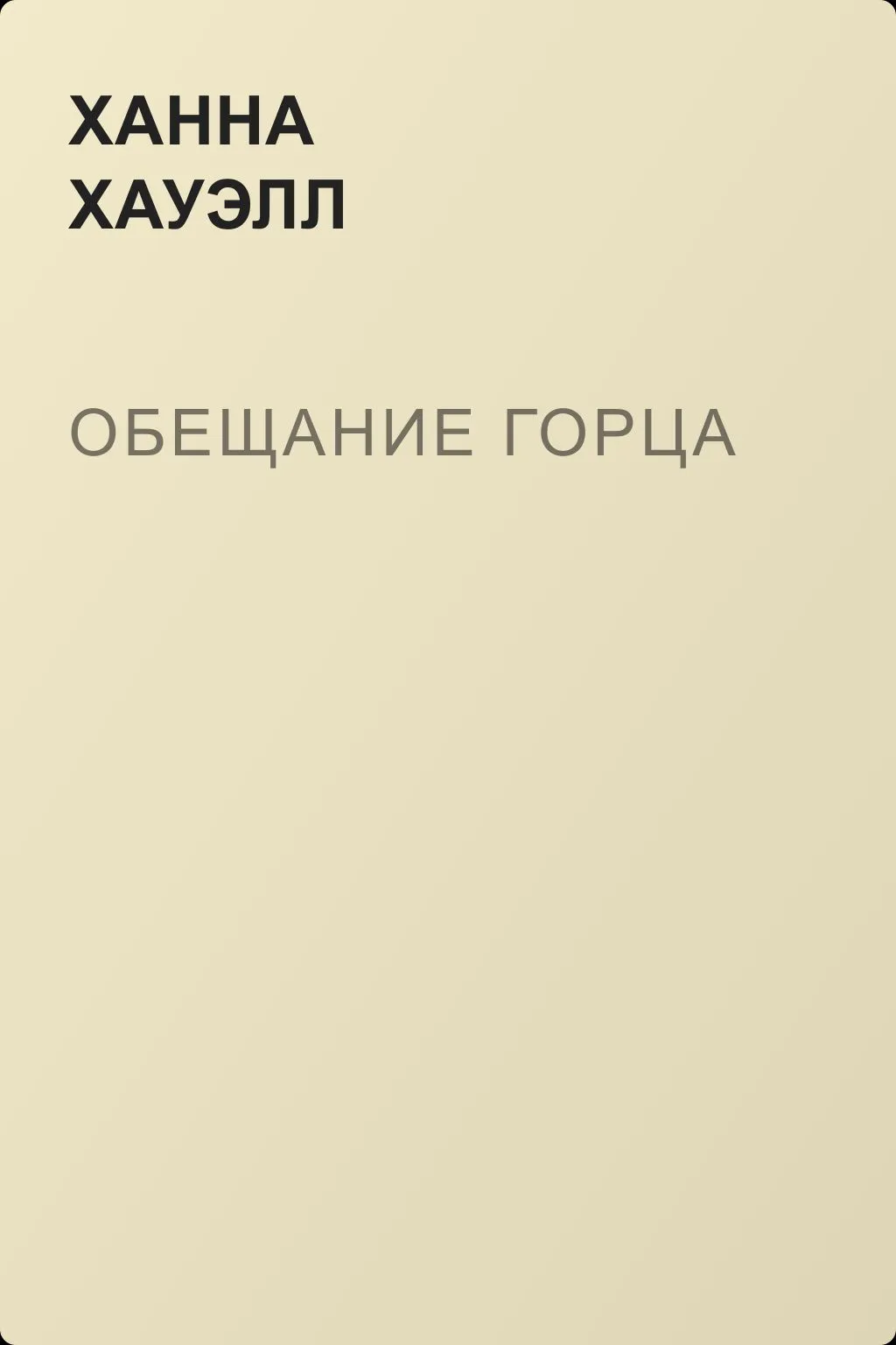 Обещание горца — обложка книги