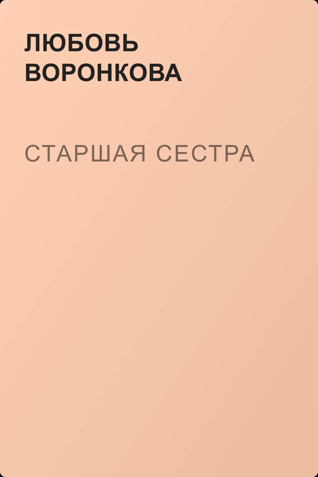 Старшая сестра — обложка книги