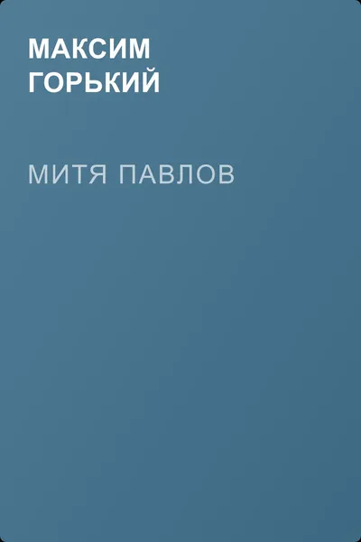 Митя Павлов — обложка книги