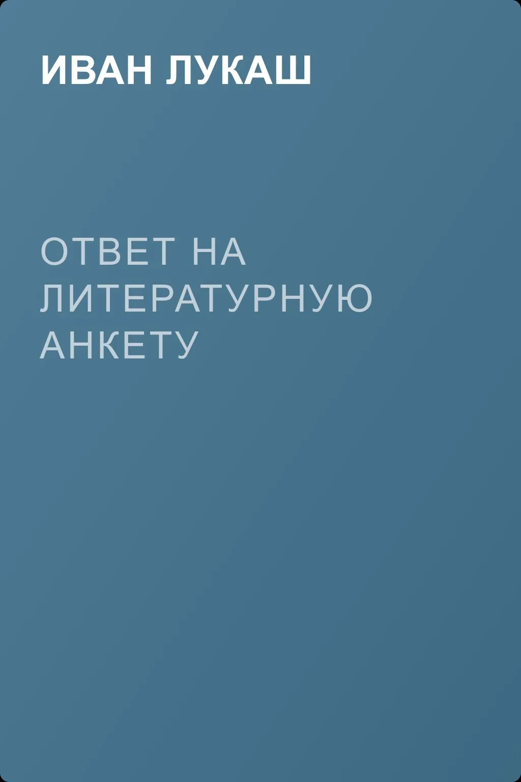 Ответ на литературную анкету — обложка книги