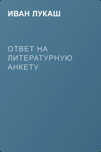 Ответ на литературную анкету — обложка книги