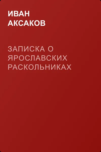 Записка о ярославских раскольниках — обложка книги