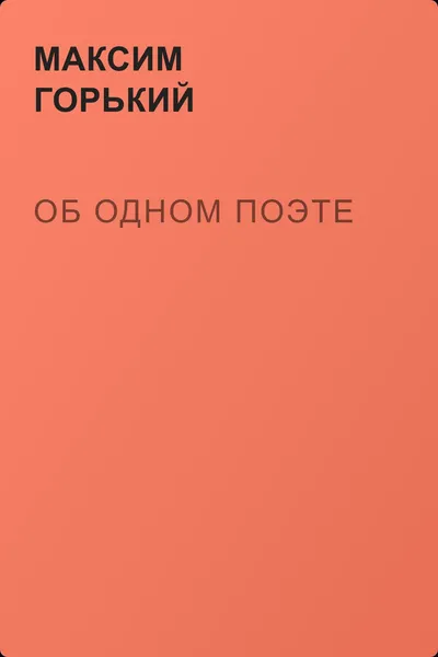 Об одном поэте — обложка книги