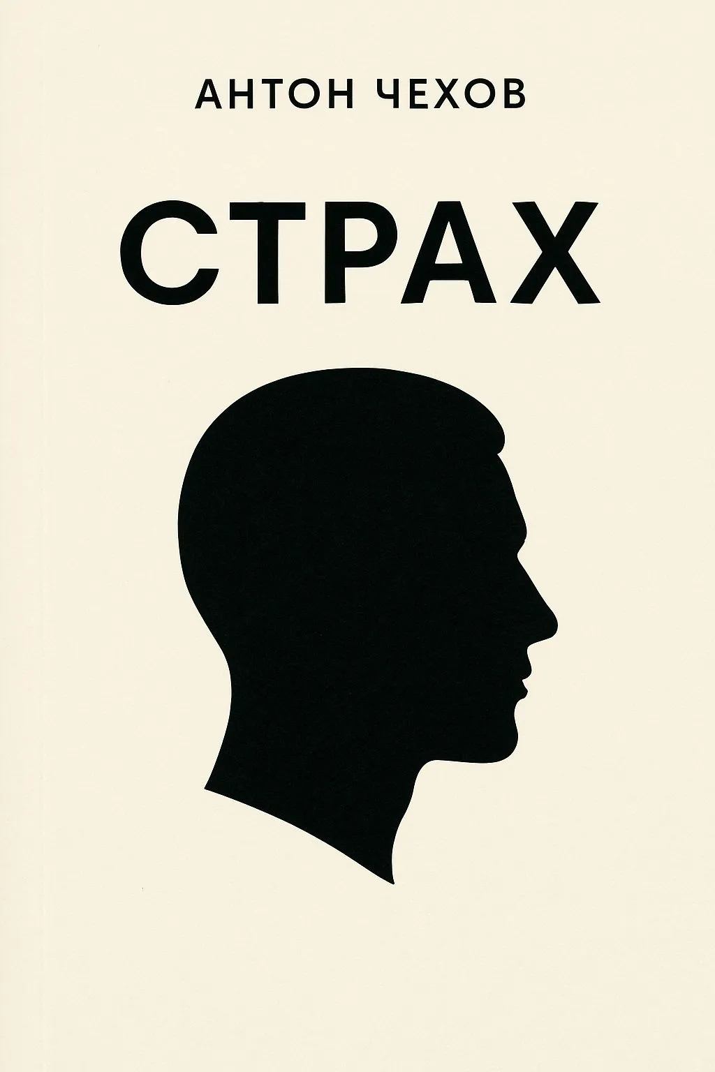 Страх — обложка книги