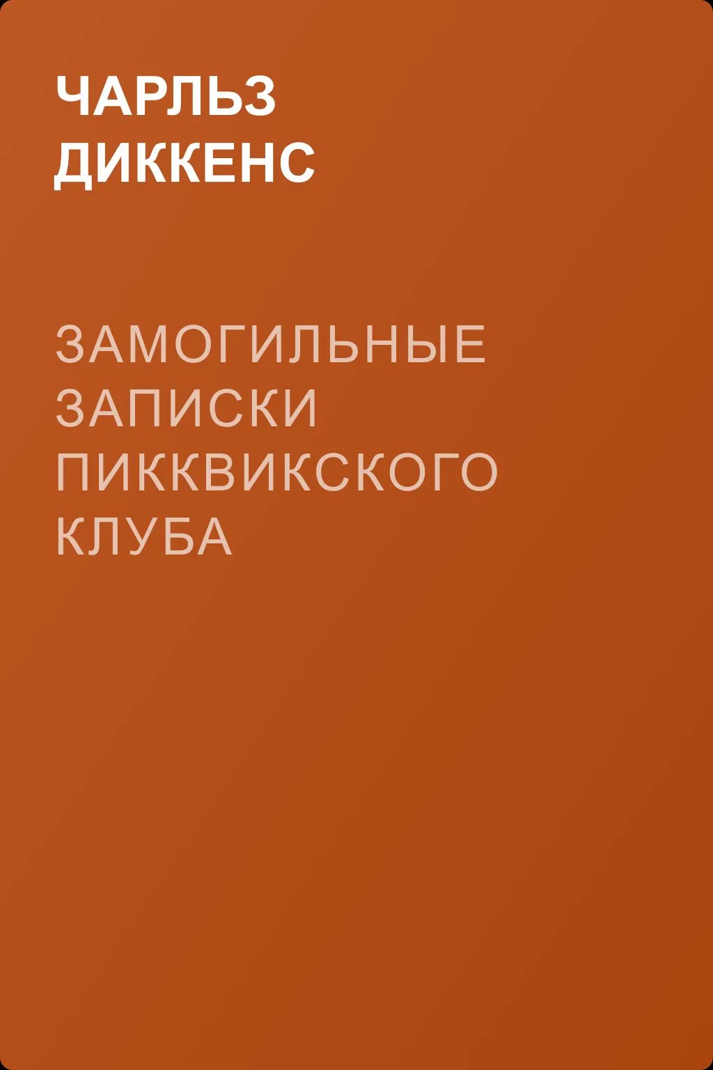 Замогильные записки Пикквикского клуба — обложка книги