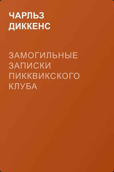 Замогильные записки Пикквикского клуба — обложка книги