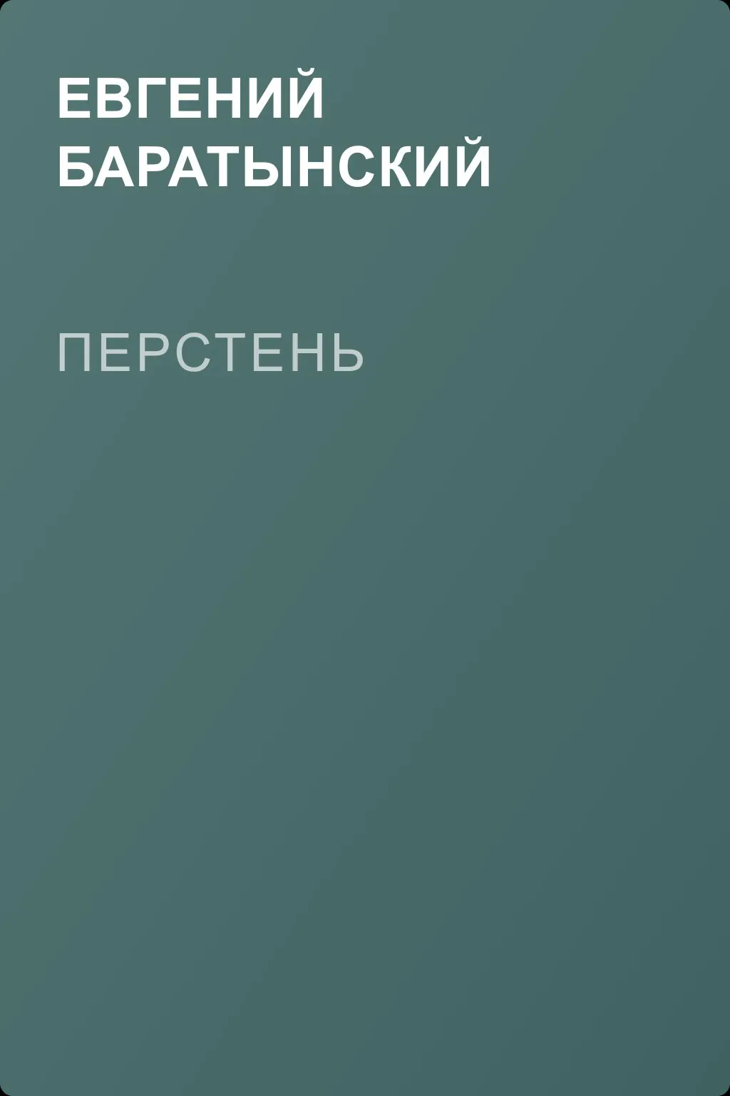 Перстень — обложка книги