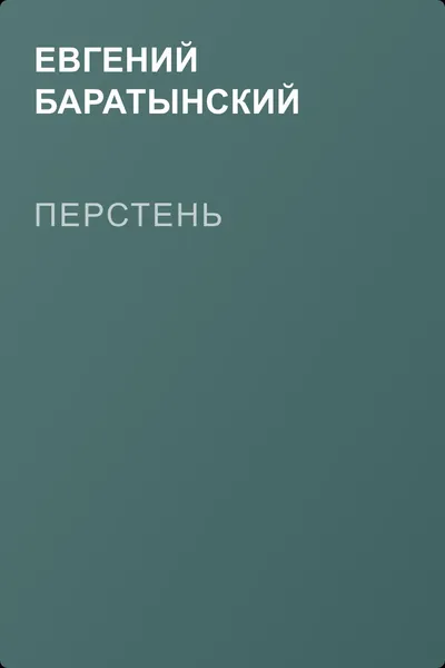 Перстень — обложка книги