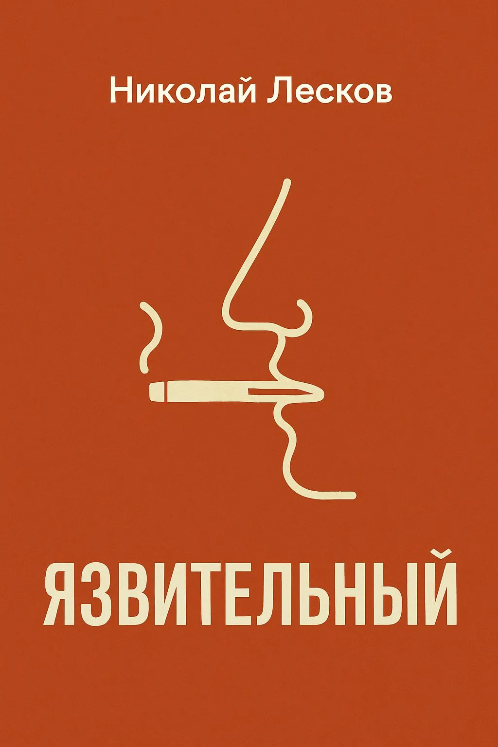 Язвительный — обложка книги