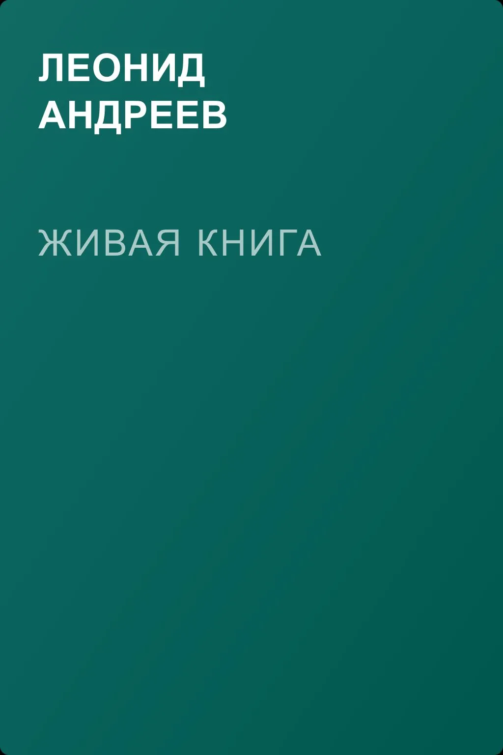Живая книга — обложка книги
