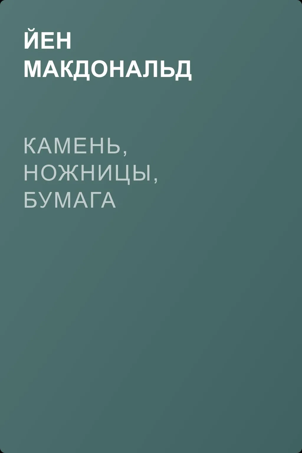 Камень, ножницы, бумага — обложка книги
