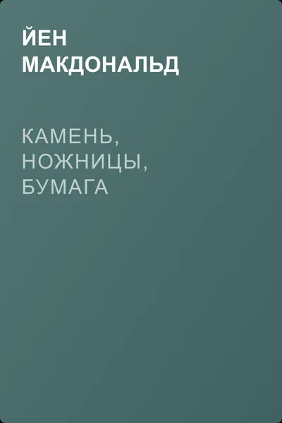 Камень, ножницы, бумага — обложка книги