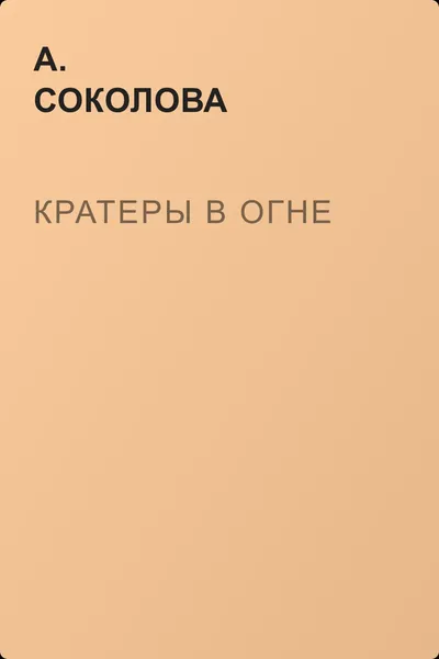 Кратеры в огне — обложка книги