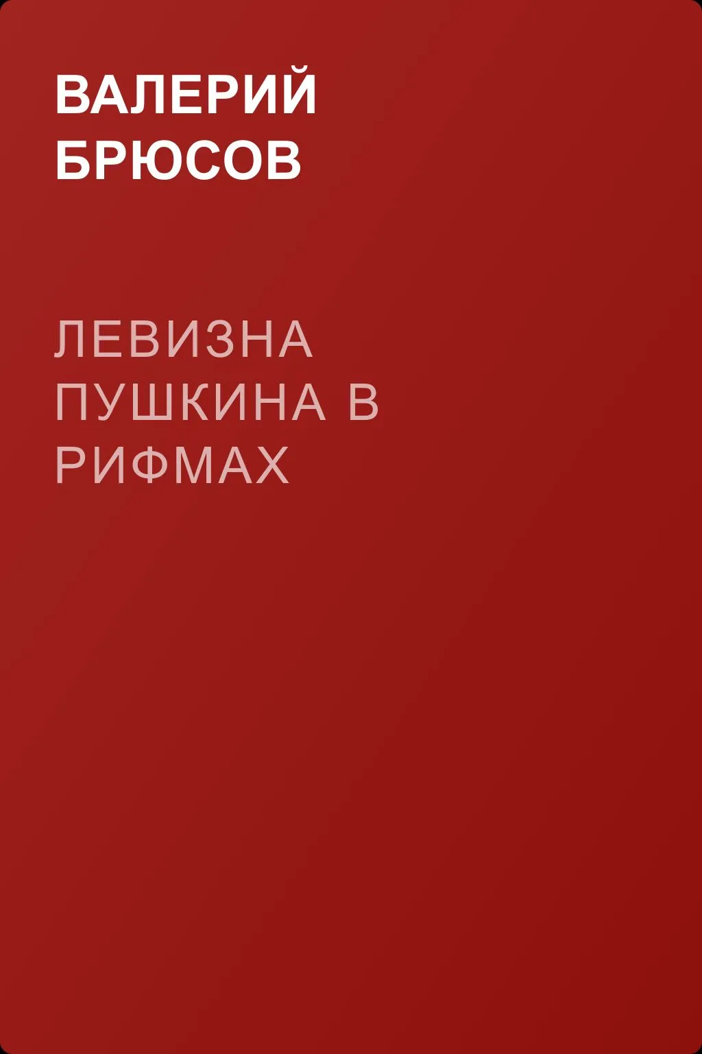 Левизна Пушкина в рифмах — обложка книги