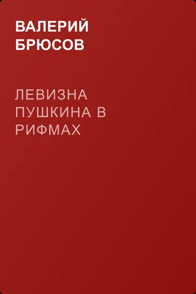 Левизна Пушкина в рифмах — обложка книги