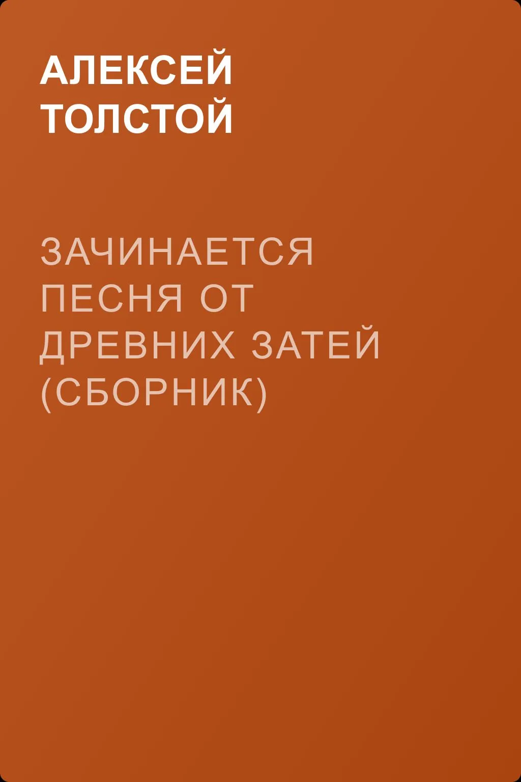 Зачинается песня от древних затей (сборник) — обложка книги