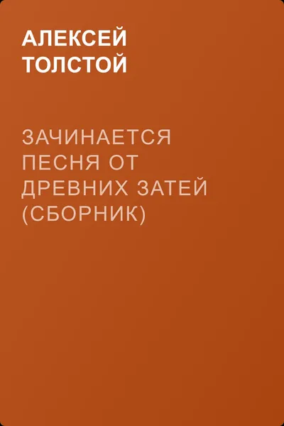Зачинается песня от древних затей (сборник) — обложка книги